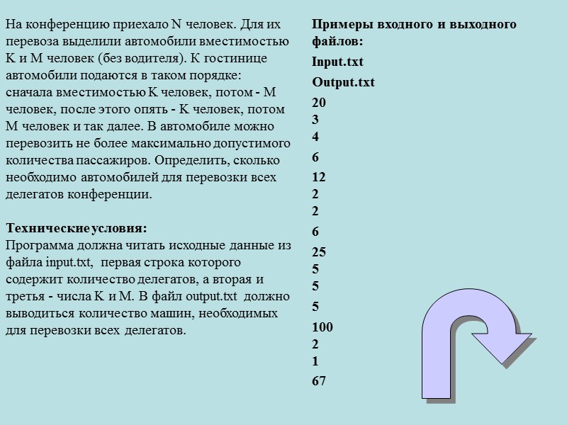 На конференцию приехало N человек. Для их перевоза выделили автомобили вместимостью K и M